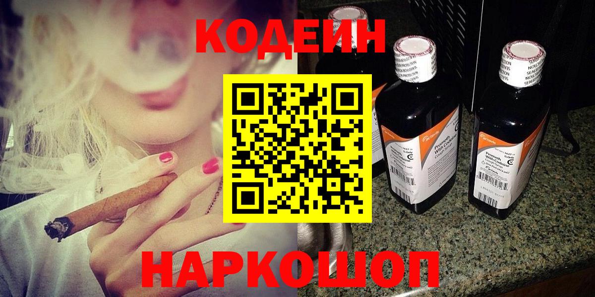 Кодеин Purple Drank  Вход с VPN  Городец 