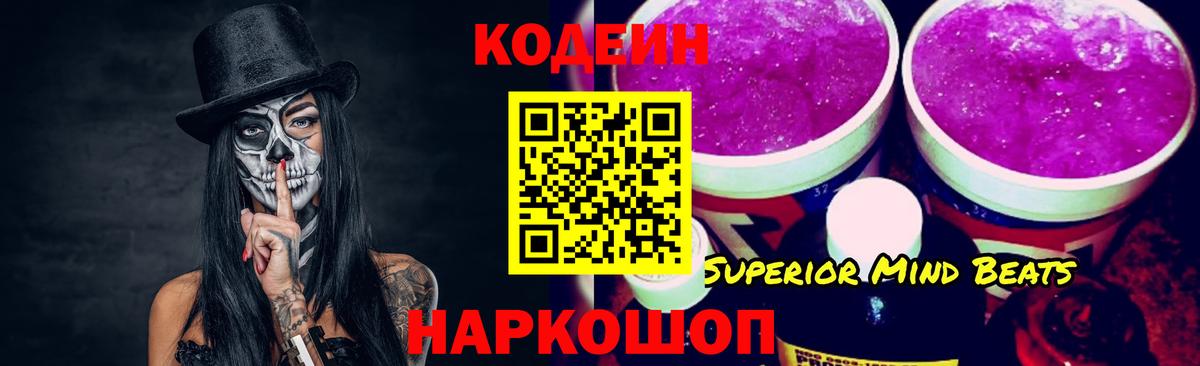 Кодеин Purple Drank Городец